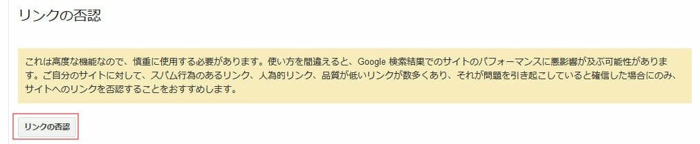 リンク否認手順2