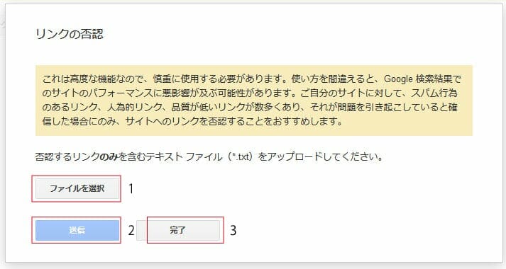 リンク否認手順3