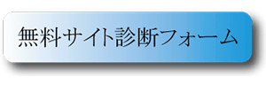 SEO無料サイト診断