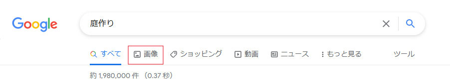 庭作りタブ