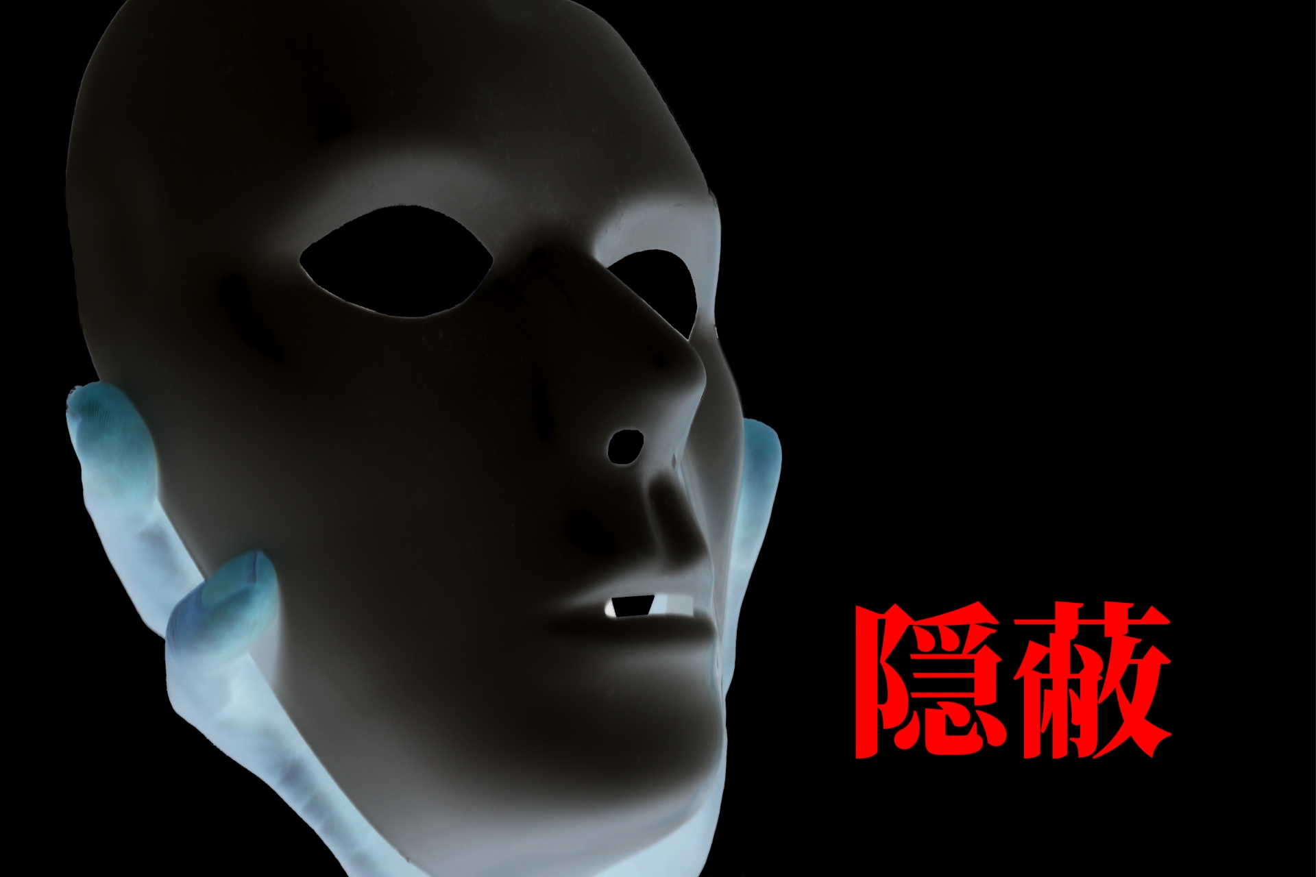 隠蔽